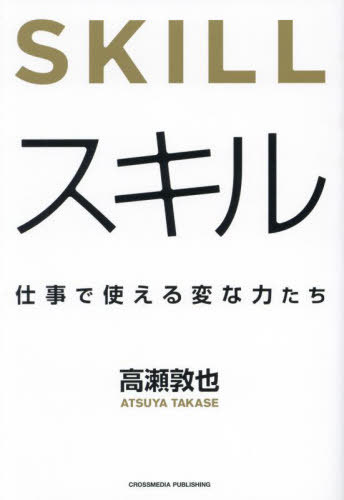 スキル 仕事で使える変な力たち[本/雑誌] / 高瀬敦也/著のサムネイル