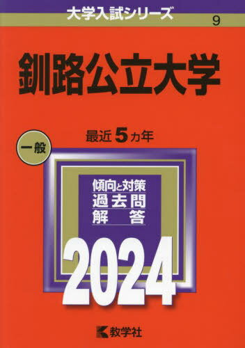 釧路公立大学 2024年版[本/雑誌] (大学入試シリーズ) / 教学社