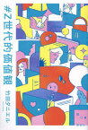 #Z世代的価値観[本/雑誌] / 竹田ダニエル/著