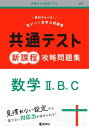 共通テスト新課程攻略問題集数学2 B C 本/雑誌 (共通テスト赤本プラス) / 教学社