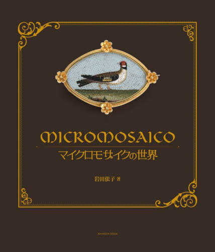 マイクロモザイクの世界[本/雑誌] (亥辰舎BOOK) / 岩田依子/著