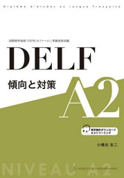 DELF傾向と対策A2 国際標準規格「CEFR〈セファール〉」準拠資格試験[本/雑誌] / 小幡谷友二/著