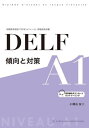 ご注文前に必ずご確認ください＜商品説明＞＜収録内容＞DELF A1 試験概説(聴解の概説読解の概説文章作成の概説口頭表現の概説新形式(聴解問題)変更点新形式(読解問題)変更点)模擬試験問題模擬試験問題解答・解説＜商品詳細＞商品番号：NEOBK-2873518Shohataya Yuji / Cho / DELF Keiko to Taisaku a 1 Kokusai Hyojun Kikaku ”CEFR ＜Se Foul＞” Junkyo Shikaku Shikenメディア：本/雑誌重量：329g発売日：2023/07JAN：9784411005649DELF傾向と対策A1 国際標準規格「CEFR〈セファール〉」準拠資格試験[本/雑誌] / 小幡谷友二/著2023/07発売