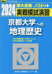 実戦模試演習京都大学への地理歴史 世界史B 日本史B 地理B 2024年版[本/雑誌] (駿台大学入試完全対策シリーズ) / 全国入試模試センター/編