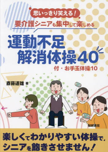 思いっきり笑える!要介護シニアも集中して楽しめる運動不足解消体操40 付:お手玉体操10[本/雑誌] / 斎藤道雄/著