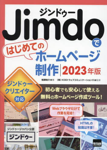Jimdoではじめてのホームページ制作 2023年版 / 相澤裕介/著 KDDIウェブコミュニケーションズ/監修