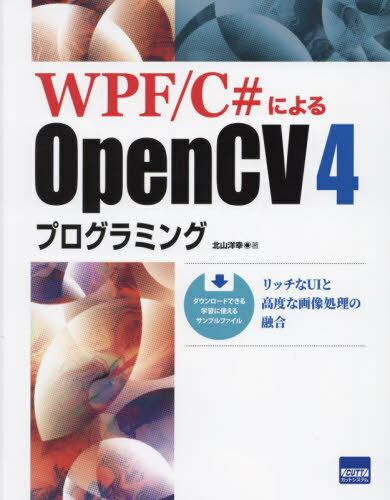 WPF/C によるOpenCV4プログラミング リッチなUIと高度な画像処理の融合 本/雑誌 / 北山洋幸/著