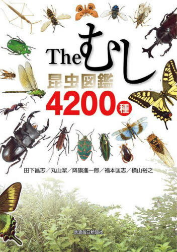 昆虫図鑑 The むし 昆虫図鑑 4200種[本/雑誌] / 田下昌志/編著 丸山潔/編著 降旗進一郎/編著 福本匡志/編著 横山裕之/編著