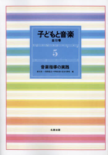 ご注文前に必ずご確認ください＜商品説明＞＜商品詳細＞商品番号：NEOBK-2879237Higashigawa Seichi Uruma Toyokichi / Kodomo to Ongaku 5 New Editionメディア：本/雑誌発売日：2023/07JAN：9784626019172子どもと音楽 5 新装版[本/雑誌] / 東川清一閏間豊吉2023/07発売