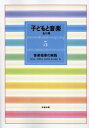 子どもと音楽 5 新装版 本/雑誌 / 東川清一閏間豊吉