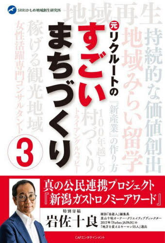 元リクルートのすごいまちづくり 3[本/雑誌] / SRRIかもめ地域創生研究所/編 樫野孝人/編 嘉納泉/編