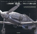 三式戦闘機「飛燕」二型6117号機の記録[本/雑誌] / 国立文化財機構東京文化財研究所/監修