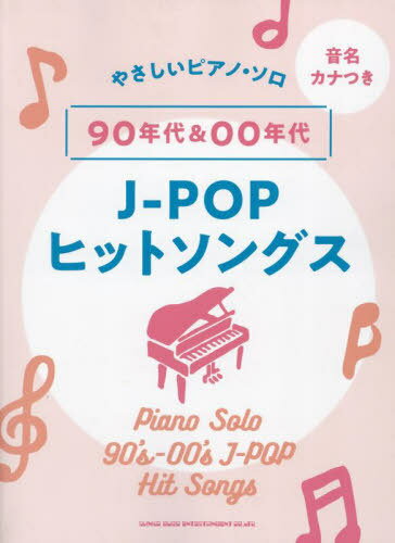 90年代&00年代J-POPヒットソング[本/雑誌] (音名カナつきやさしいピアノ・ソロ) / シンコーミュージック