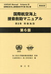 国際航空海上捜索救助マニュアル 英和対訳 第3巻[本/雑誌] (国際航空海上捜索救助手引書) / 海上保安庁警備救難部救難課/監修 海上保安協会/編