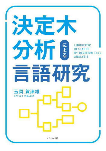 決定木分析による言語研究[本/雑誌] / 玉岡賀津雄/著