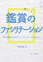 鑑賞のファシリテーション 深い対話を引き出すアート・コミュニケーションに向けて[本/雑誌] / 平野智紀/著