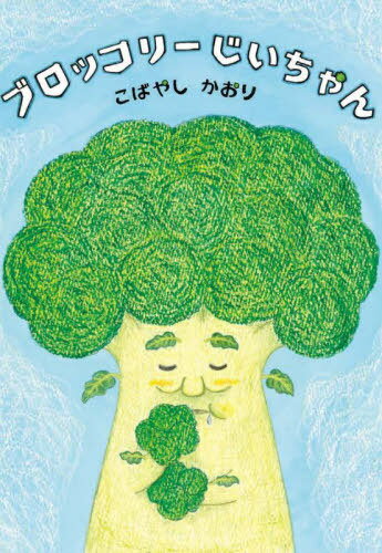 ブロッコリーじいちゃん[本/雑誌] / こばやしかおり/作・絵のサムネイル