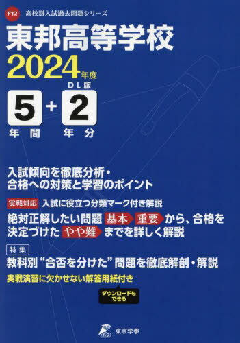 東邦高等学校 5年間+2年分入試傾向を徹[本/雑誌] (’24) / 東京学参