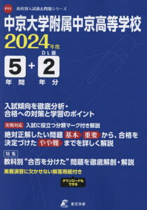 中京大学附属中京高等学校 5年間+2年分[本/雑誌] (’24) / 東京学参