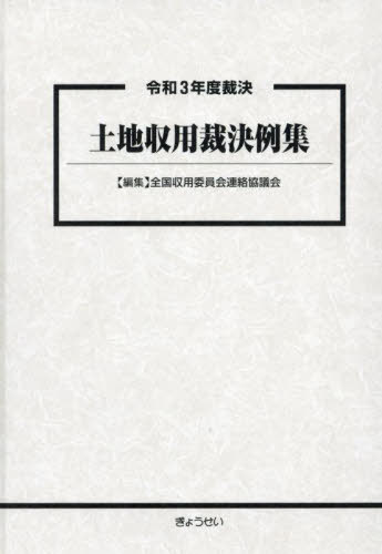 土地収用裁決例集 令和3年度裁決[本/雑誌] / 全国収用委員会連絡協議会/編集