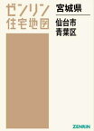 宮城県 仙台市 青葉区[本/雑誌] (ゼンリン住宅地図) / ゼンリン