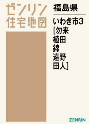 福島県 いわき市 3 勿来・植田・錦・遠[本/雑誌] (ゼン