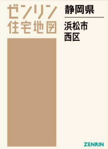 静岡県 浜松市 西区[本/雑誌] (ゼンリン住宅地図) / ゼンリン