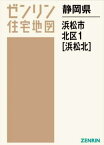 静岡県 浜松市 北区 1 浜松北[本/雑誌] (ゼンリン住宅地図) / ゼンリン