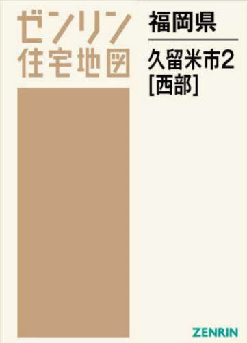 福岡県 久留米市 2 西部[本/雑誌] (ゼンリン住宅地図) / ゼンリン