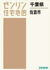 千葉県 佐倉市[本/雑誌] (ゼンリン住宅地図) / ゼンリン