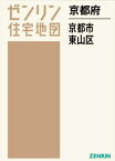 京都府 京都市 東山区[本/雑誌] (ゼンリン住宅地図) / ゼンリン