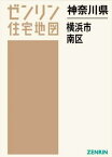 神奈川県 横浜市 南区[本/雑誌] (ゼンリン住宅地図) / ゼンリン