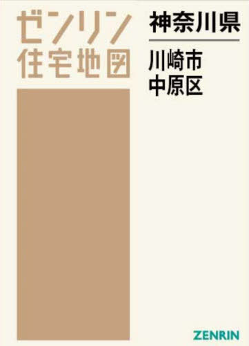 神奈川県 川崎市 中原区[本/雑誌] (ゼンリン住宅地図) / ゼンリン