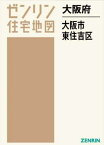 大阪府 大阪市 東住吉区[本/雑誌] (ゼンリン住宅地図) / ゼンリン