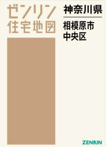 神奈川県 相模原市 中央区[本/雑誌] (ゼンリン住宅地図) / ゼンリン