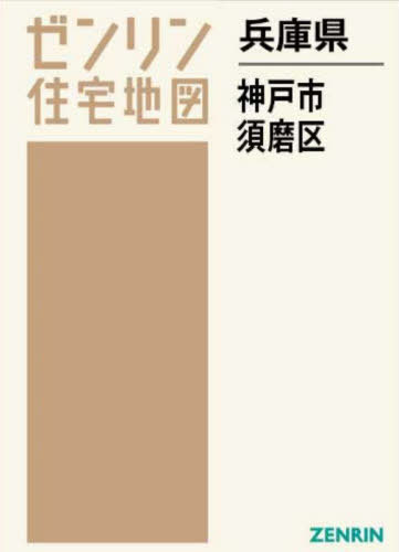 兵庫県 神戸市 須磨区[本/雑誌] (ゼンリン住宅地図) /