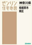 神奈川県 相模原市 南区[本/雑誌] (ゼンリン住宅地図) / ゼンリン