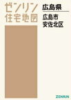 A4 広島県 広島市 安佐北区[本/雑誌] (ゼンリン住宅地図) / ゼンリン