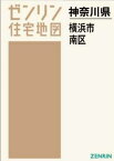 A4 神奈川県 横浜市 南区[本/雑誌] (ゼンリン住宅地図) / ゼンリン