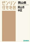 岡山県 岡山市 中区[本/雑誌] (ゼンリン住宅地図) / ゼンリン