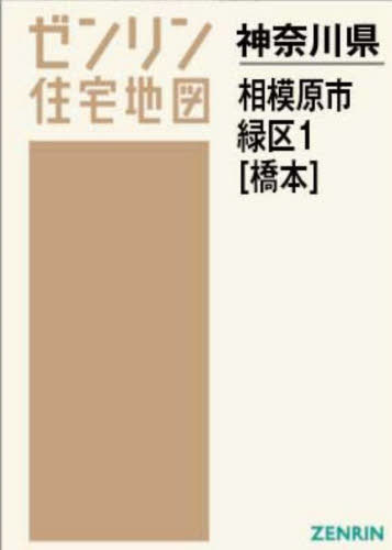 A4 神奈川県 相模原市 緑区 1 橋本[本/雑誌] (ゼン