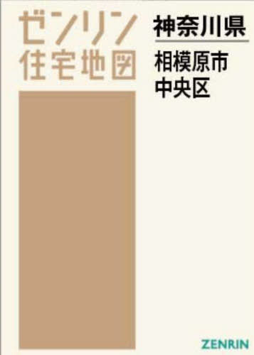 A4 神奈川県 相模原市 中央区[本/雑誌] (ゼンリン住宅地図) / ゼンリン