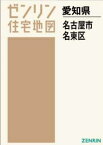 A4 愛知県 名古屋市 名東区[本/雑誌] (ゼンリン住宅地図) / ゼンリン