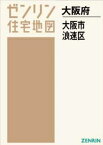 A4 大阪府 大阪市 浪速区[本/雑誌] (ゼンリン住宅地図) / ゼンリン