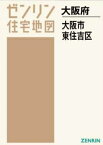 A4 大阪府 大阪市 東住吉区[本/雑誌] (ゼンリン住宅地図) / ゼンリン