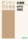 A4 兵庫県 神戸市 須磨区[本/雑誌] (ゼンリン住宅地図