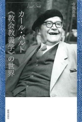 カール・バルト《教会教義学》の世界[本/雑誌] / 寺園喜基/著