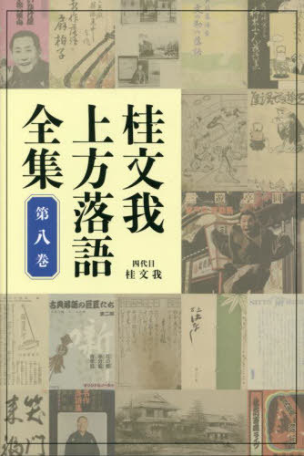 桂文我上方落語全集 第8巻[本/雑誌] / 桂文我/著