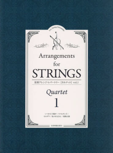 弦楽アレンジ・レパートリー[カルテッ 1[本/雑誌] / 全音楽譜出版社