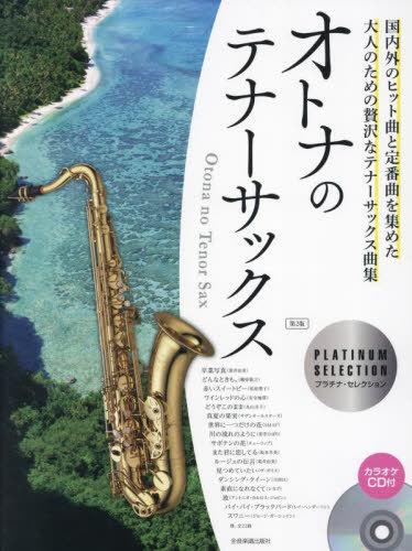 オトナのテナーサックス プラチナ・セレク[本/雑誌] / 全音楽譜出版社のサムネイル